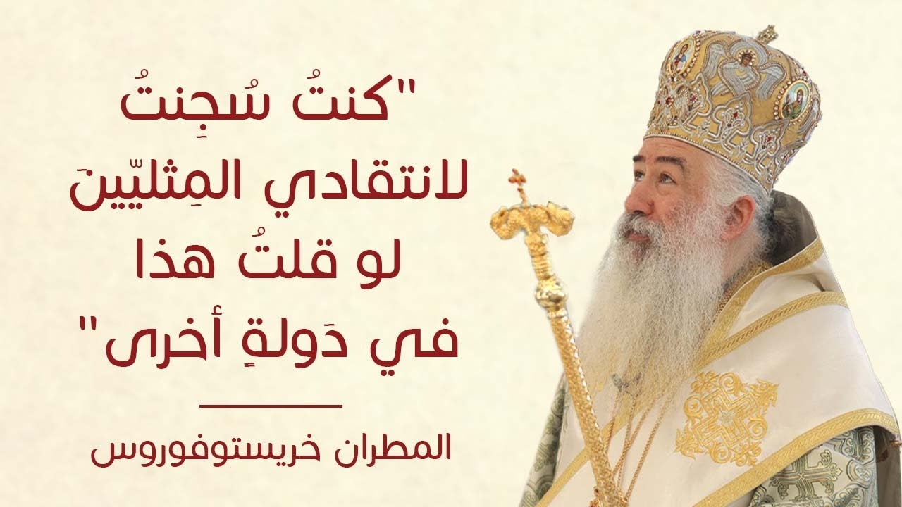 المُطران خريستوفورس كنتُ سُجنتُ لأنتقادي المِثليينَ لو قلتُ هذا في دَولةٍ أخرى