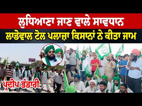 Ladowal Toll Plaza Traffic jam | Ludhiana ਜਾਣ ਵਾਲੇ ਸਾਵਧਾਨ