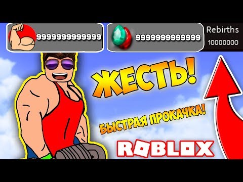 БЫСТРАЯ ПРОКАЧКА В СИМУЛЯТОРЕ КАЧКА! БАГ С РЕБЁРТАМИ! - СИМУЛЯТОР КАЧКА! Simulator ROBLOX