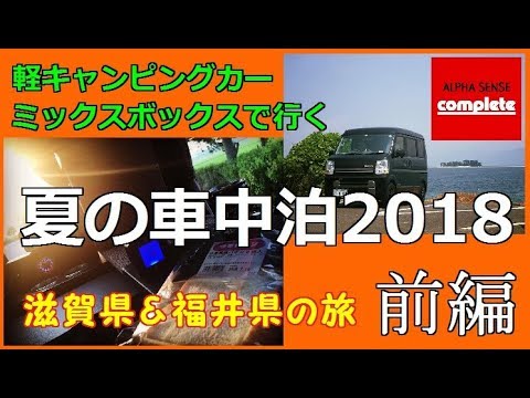 軽キャンピングカー　ミックスボックスで行く　夏の車中泊2018前編　滋賀県＆福井県