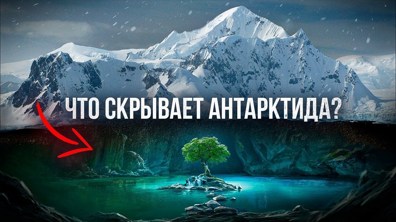 АНТАРКТИДА - Тайна самого ЗАГАДОЧНОГО материка планеты