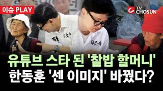 [???? 이슈PLAY] 한동훈, 찰밥 할머니와의 인연 다시 화제···할머니 "외로운 처지에 '동병상련'"