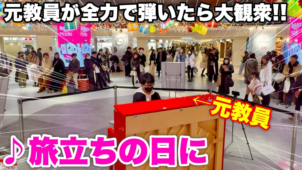 【ストリートピアノ】名古屋の地下街ピアノで、元教員が「旅立ちの日に」を全力で弾いたら大観衆!!