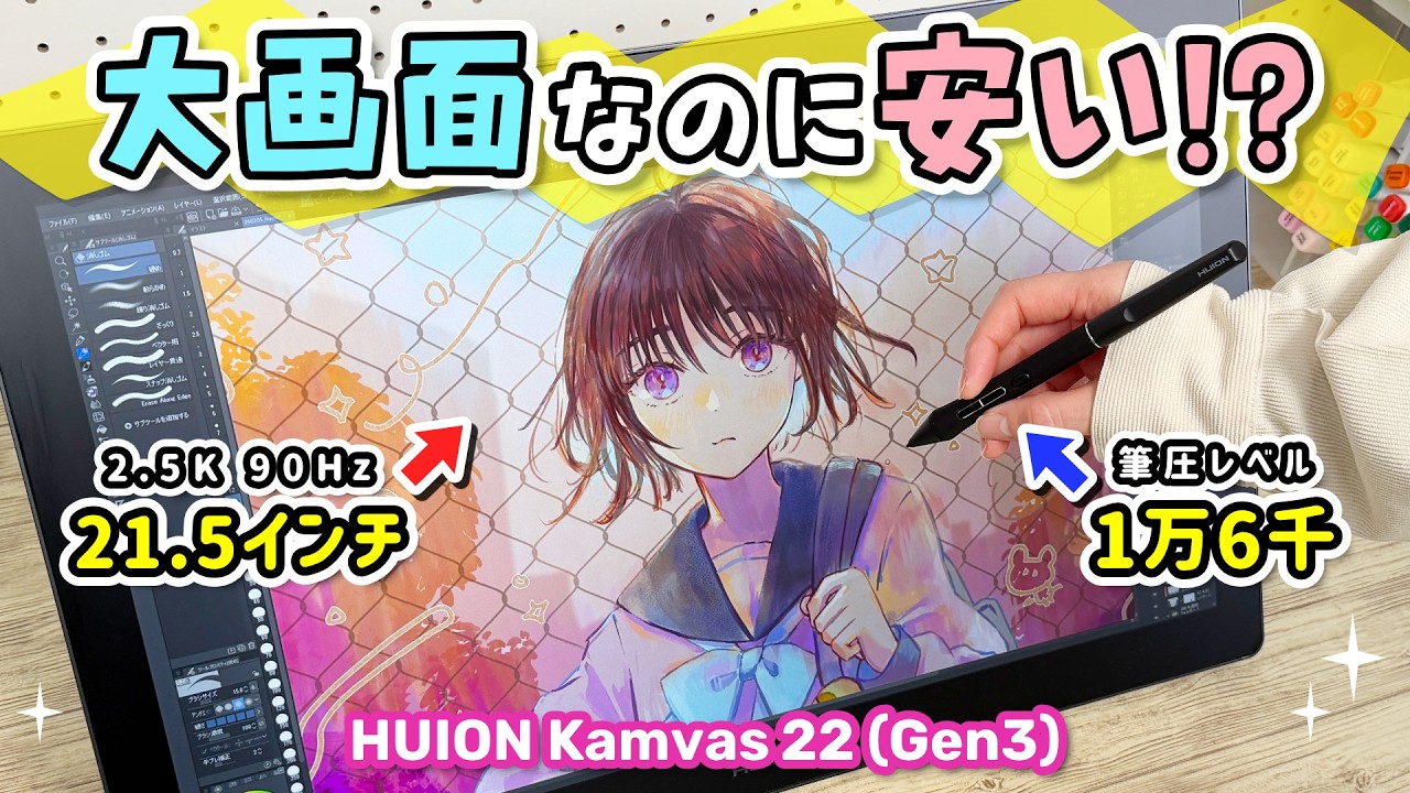 プロ仕様なのに安い『大画面お絵描き液晶ペンタブレット（液タブ）』をレビューします！【HUION Kamvas 22 (Gen 3) / イラストメイキング】