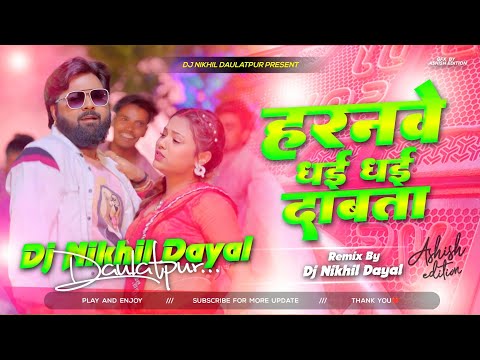 #हरनवे धई धई  दबाता dj remix #SamarSingh #Haranwe Dhai Dhai Dabata dj mix #New Bhojpuri dj Song 2025
