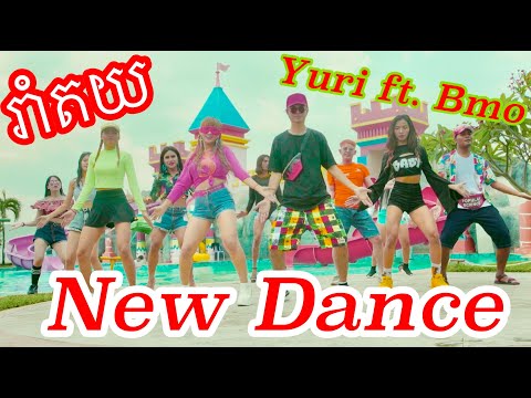 Rom Toy New Dance by Yuri ft Bmo