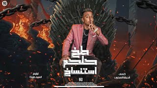 كلمات اغنية مهرجان طاخ كلكم استنساخ احمد الدوجري