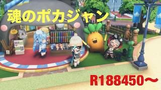 【ホロドリ】短時間ポカジャン R188450〜