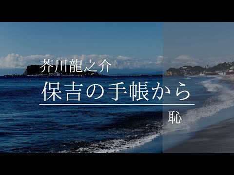 芥川龍之介・作「保吉の手帳から　恥」（朗読・須山里華）