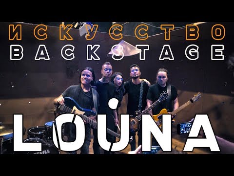 LOUNA - Искусство (#Backstage со съемок клипа, 2018)