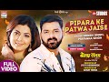 Pipara Ke Patwa Jaise #Pawan Singh #Smrity Sinha #Priyanka Singh #Bhojpuri | BEWAFA SANAM Song