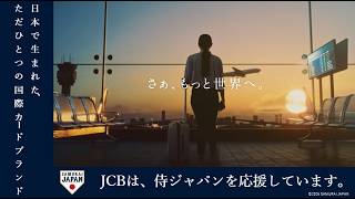 「JCB　海外開拓史（JCBは、侍ジャパンを応援しています。）」篇