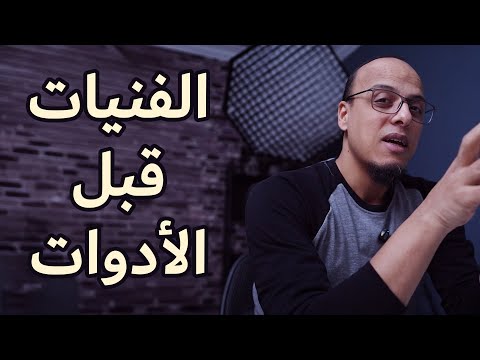 الفنيات قبل الأدوات