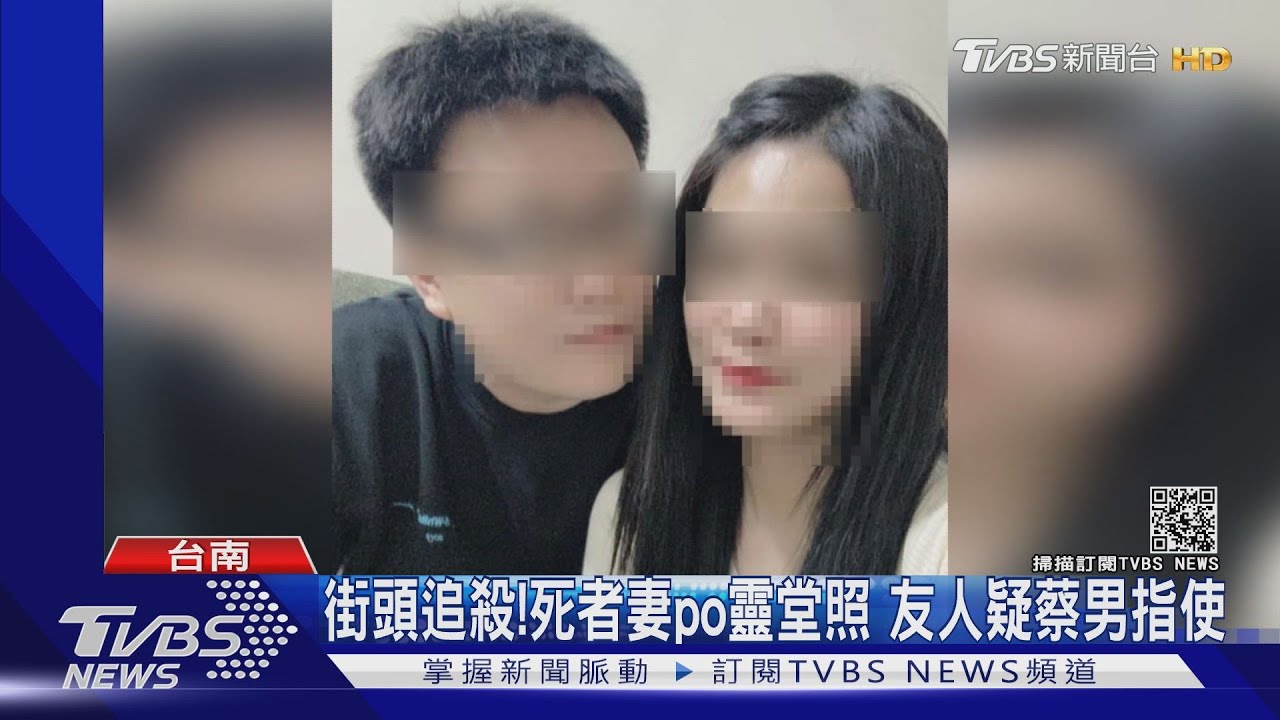 街頭追殺！死者妻po靈堂照　友人疑蔡男指使
