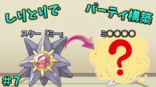 【＃7】しりとりでつながったポケモンだけでランクマッチ！【ポケットモンスターソード・シールド】【ゆっくり実況】