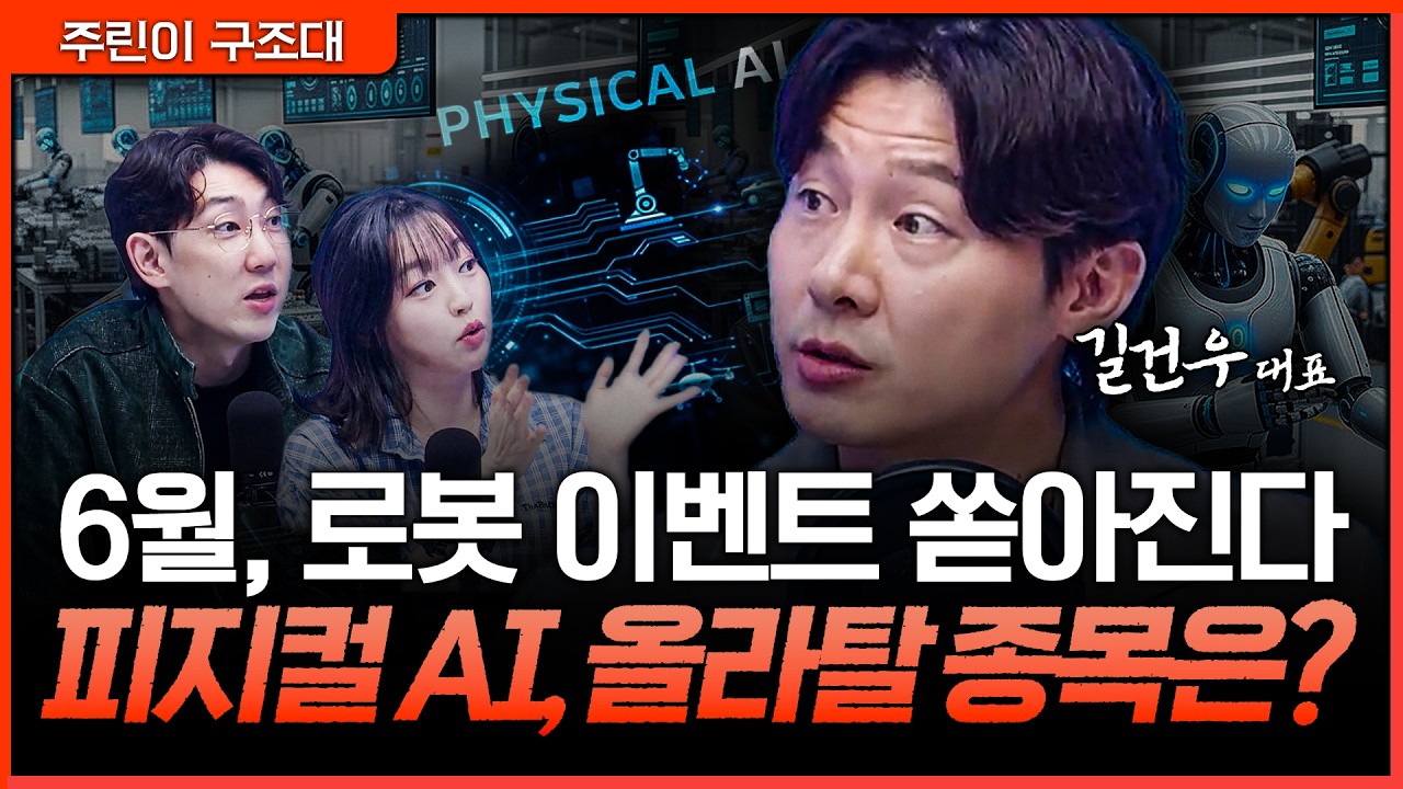 피지컬 AI 본격화되나? 로봇주에서 봐야 할 핵심 종목ㅣ명민준, 강아랑, 길건우 [주린이 구조대]