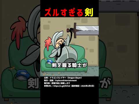 ズルすぎる剣 #shorts