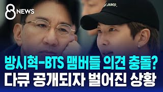 방시혁-BTS 맴버들 의견 충돌? 다큐 공개되자 벌어진 상황 / SBS 8뉴스