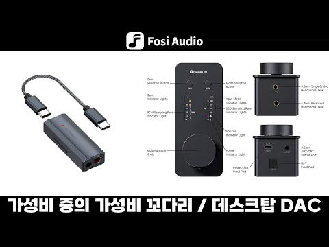 차이파이 중에서도 최고 가성비 꼬다리, DAC, 헤드폰 앰프 | Fosi DS2 / SK02