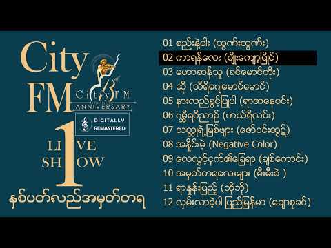 City FM 1st Anniversary  ဇော်ဝင်းထွဋ် ခင်မောင်တိုး ချစ်ကောင်း ဟယ်ရီလင်း မျိုးကျော့မြိုင် ဘိုဘို