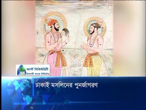 ঢাকাই মসলিনের পুনর্জাগরণ