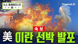 [속보] 트럼프 이란 선박에 발포…호르무즈·오만만 등 비상 [뉴스플레이리스트] / 채널A