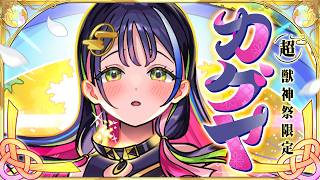 【超・獣神祭登場！】カグヤ SPECIAL MOVIE【モンスト公式】