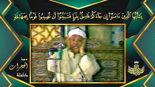 سورة الحجرات كاملة السورة المُرَبـِّـيَة بأداء لا يتكرر للشيخ عبدالباسط عبدالصمد