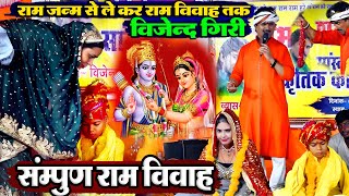 Download lagu सम्पूर्ण राम विवाह - बिजेंद्र गिरी राम जन्म से लेकर राम विवाह तक || Ram Vivah Bijendra Giri Prasang mp3 Download lagu सम्पूर्ण राम विवाह - बिजेंद्र गिरी राम जन्म से लेकर राम विवाह तक || Ram Vivah Bijendra Giri Prasang mp3