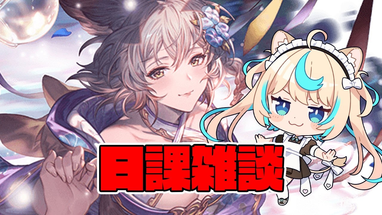 【日課雑談】エイプリルフール3日目待機【グランブルーファンタジー】【VTuber #獅堂リオ】