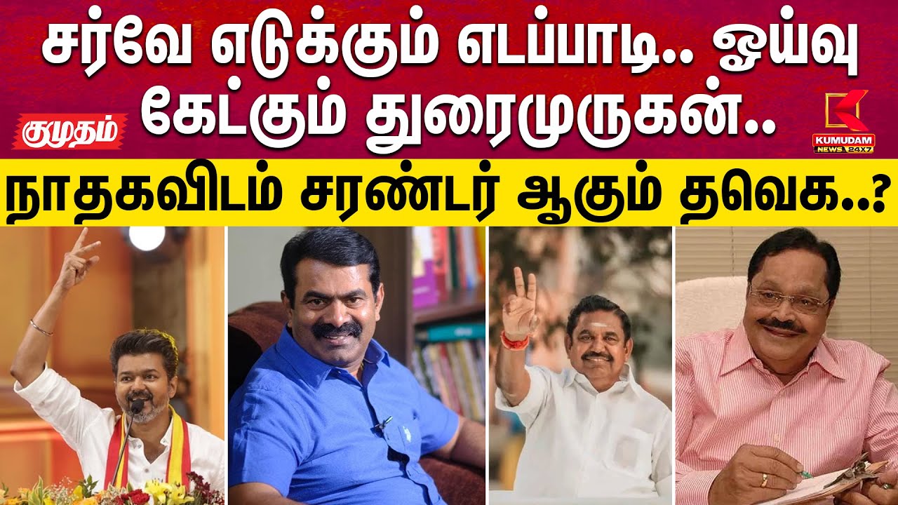 சர்வே எடுக்கும் எடப்பாடி.. ஓய்வு கேட்கும் துரைமுருகன்.. நா.த.க.விடம் சரண்டர் ஆகும் த.வெ.க TVK | ADMK