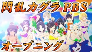【閃乱カグラPBS】オープニングムービーSenran Kagura Peach Beach Splash Opening Movie