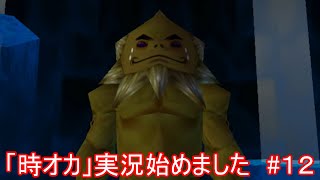「時オカ」実況始めました　#１２