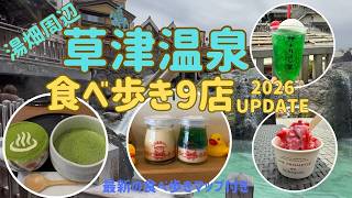 【草津温泉食べ歩き】湯畑＆裏草津の人気グルメ9店！話題のお店を食べ歩いてみた｜50代夫婦旅