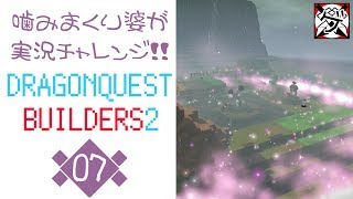 【噛みまくり婆実況】ドラゴンクエスト ビルダーズ2 07【ゲーム学院 中年部】