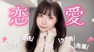 【恋愛相談】彼氏と付き合って3年の彼女が真剣に恋愛相談に答えたよ💌🧸恋する乙女集まれ〜！！
