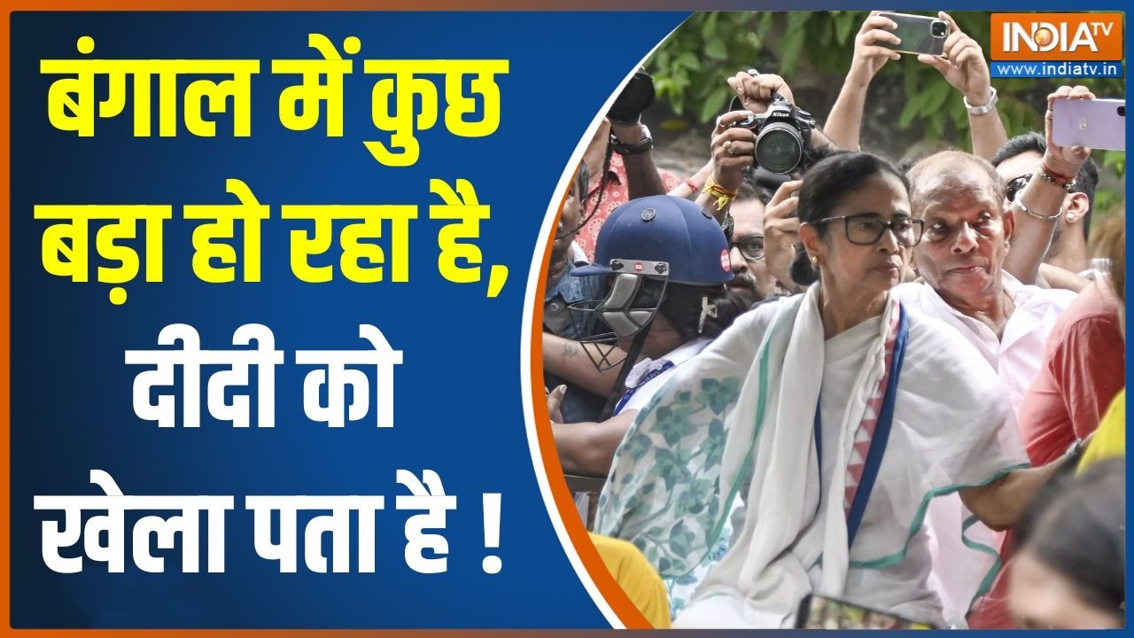 Mamata Banerjee Protest: बंगाल में कुछ बड़ा हो रहा है, दीदी को खेला पत?