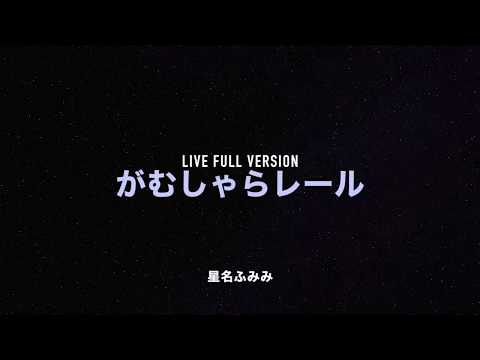 『がむしゃらレール』 PV ( #星名ふみみ )