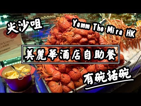 【有碗話碗】Yamm美麗華酒店自助餐：約$600有生蠔、龍蝦、麵包蟹、鴨肝！The Mira Hong Kong | 香港必吃美食