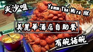 【有碗話碗】Yamm美麗華酒店自助餐：約$600有生蠔、龍蝦、麵包蟹、鴨肝！The Mira Hong Kong | 香港必吃美食