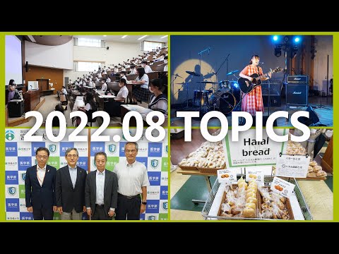 90秒で早わかり宮崎大学TOPICS　2022年8月
