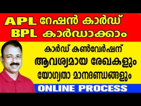 APL കാർഡ് BPL ആക്കാൻ ആവശ്യമായ രേഖകളും മാനദണ്ഡങ്ങളും | ration card online apply | card conversion