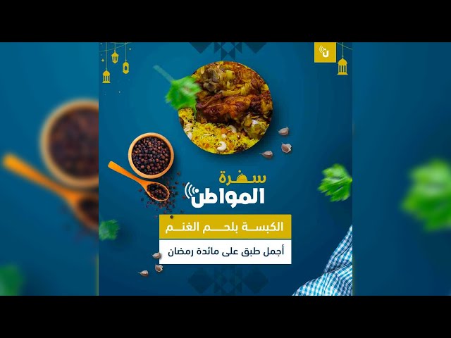 الكبسة بلحم الغنم أجمل طبق على مائدة رمضان