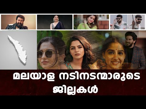 മലയാള നടിനടന്മാരുടെ ജില്ലകൾ / MALAYALAM ACTORS AND ACTRESS  DISTRICT