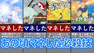 【イナズマイレブン】おれたちがマネした必殺技ランキング