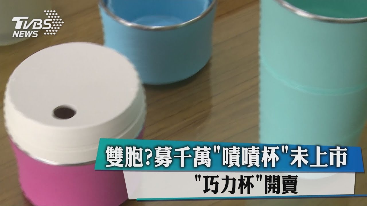 雙胞？募千萬「嘖嘖杯」未上市　「巧力杯」開賣