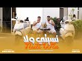 WELD AICHA & LARBI SARGHINI  - NSITI WELA - نسيتي ولا ( OFFICIAL VIDEO)