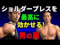 【男肩】ショルダープレスを最高に効かせる!三角筋を作るために、出来ること!特別な種目より普通の種目をうまくなろう!それが重要!