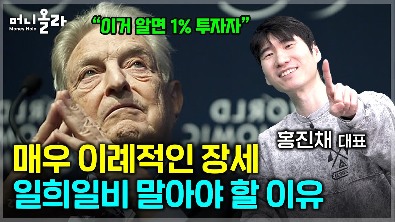 "이거 알면 상위 1% 투자자 될 수 있다" [홍진채 대표 1부]