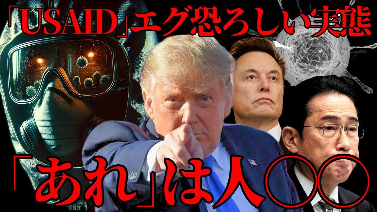 【USAID】解体で浮かび上がる真相「あれ」との関係性…／なぜ報道されないのか